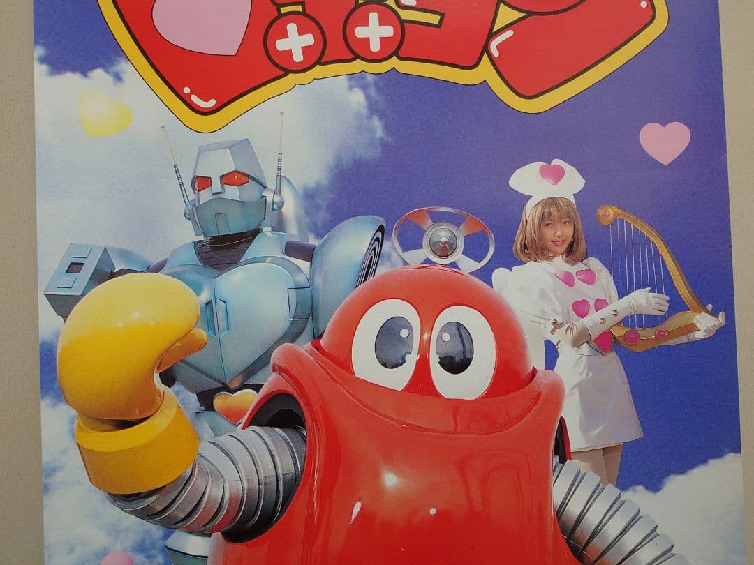【未使用・レア】『 燃えろ！ロボコン 』番組宣伝用　スピード ポスター
