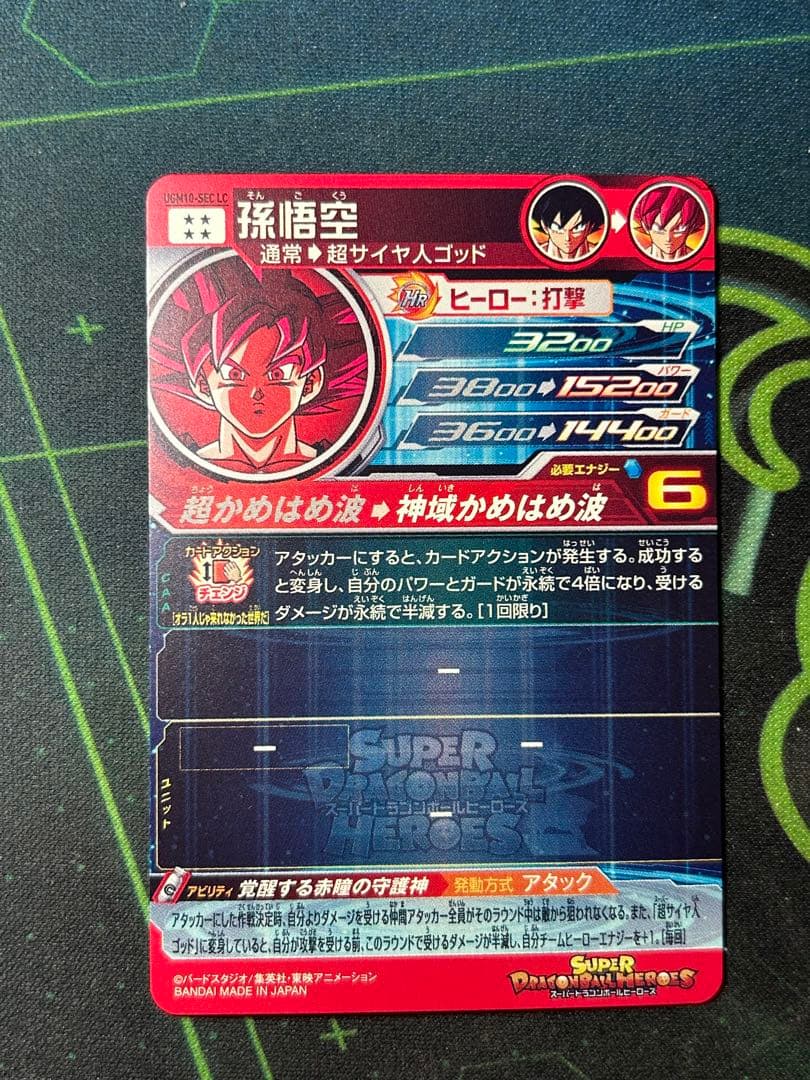 UGM10-SEC LC 孫悟空　美品