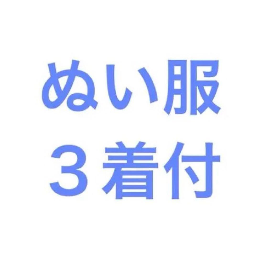 碧棺左馬刻 新ちびぐるみ・ぬい服3着 セット