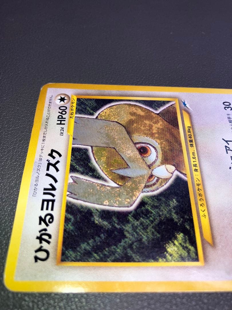 ひかるヨルノズク ポケモンカード 旧裏