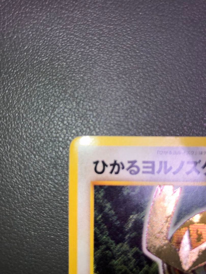 ひかるヨルノズク ポケモンカード 旧裏