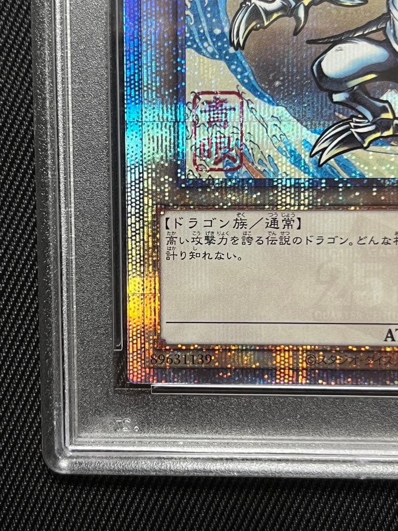 遊戯王　青眼の白龍　浮世絵風　25thシークレットレア PSA10 エラー