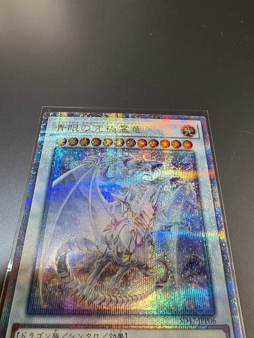 遊戯王 青眼の究極霊竜 (25thシークレット) SD47-JPP06