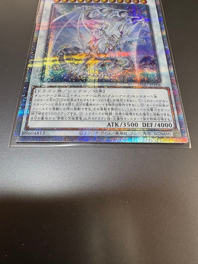 遊戯王 青眼の究極霊竜 (25thシークレット) SD47-JPP06