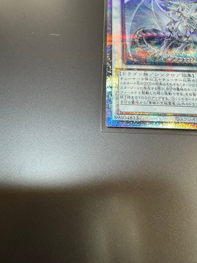 遊戯王 青眼の究極霊竜 (25thシークレット) SD47-JPP06