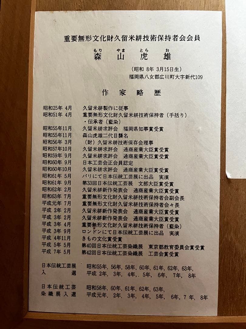 重要無形文化財久留米絣技術保持者　森山虎雄作　藍森山　久留米絣　タペストリー　虎