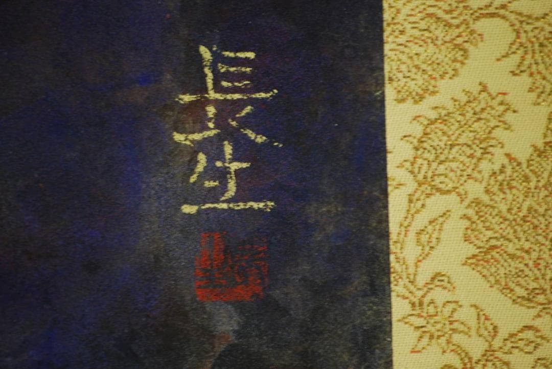 模写/長生/山畑風景図/布袋屋掛軸HC-731