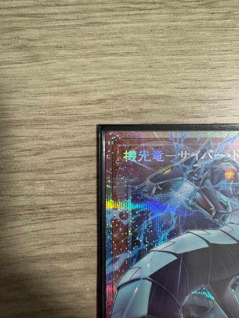 な*や様 遊戯王 機光竜-サイバー・ドラゴン プリシク オーバーフレーム