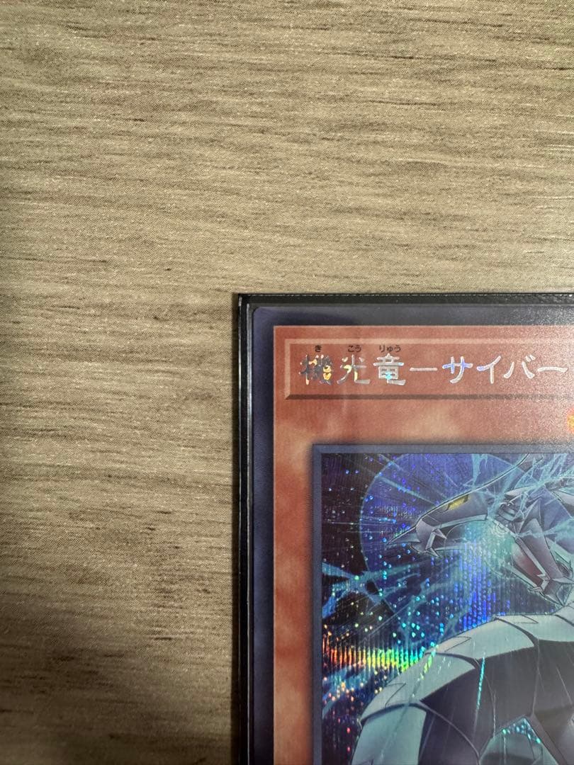 な*や様 遊戯王 機光竜-サイバー・ドラゴン プリシク オーバーフレーム