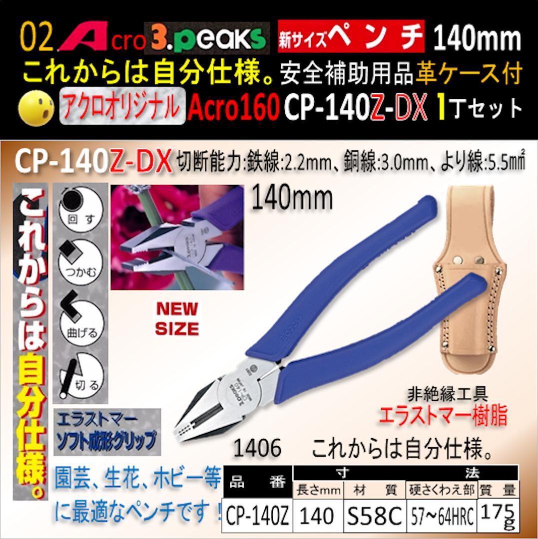 Acro160-3P新サイズペンチCP-140Z安全補助用品革ケース付-01