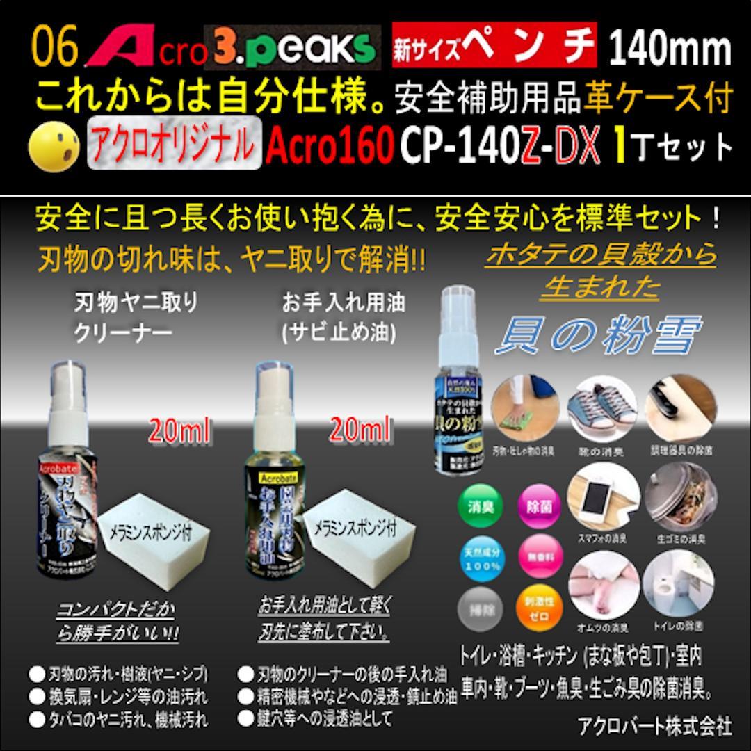 Acro160-3P新サイズペンチCP-140Z安全補助用品革ケース付-01