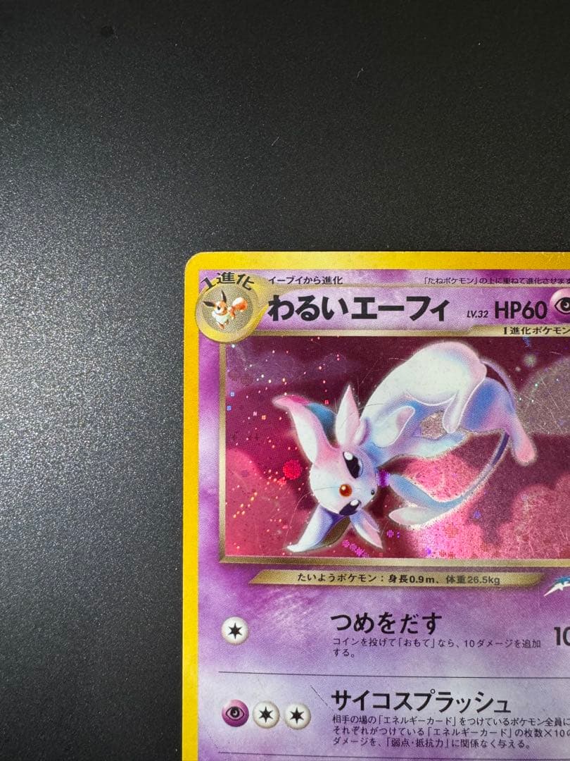 ポケカ 旧裏 わるいエーフィ ★neo 第4弾 闇、そして光へ...