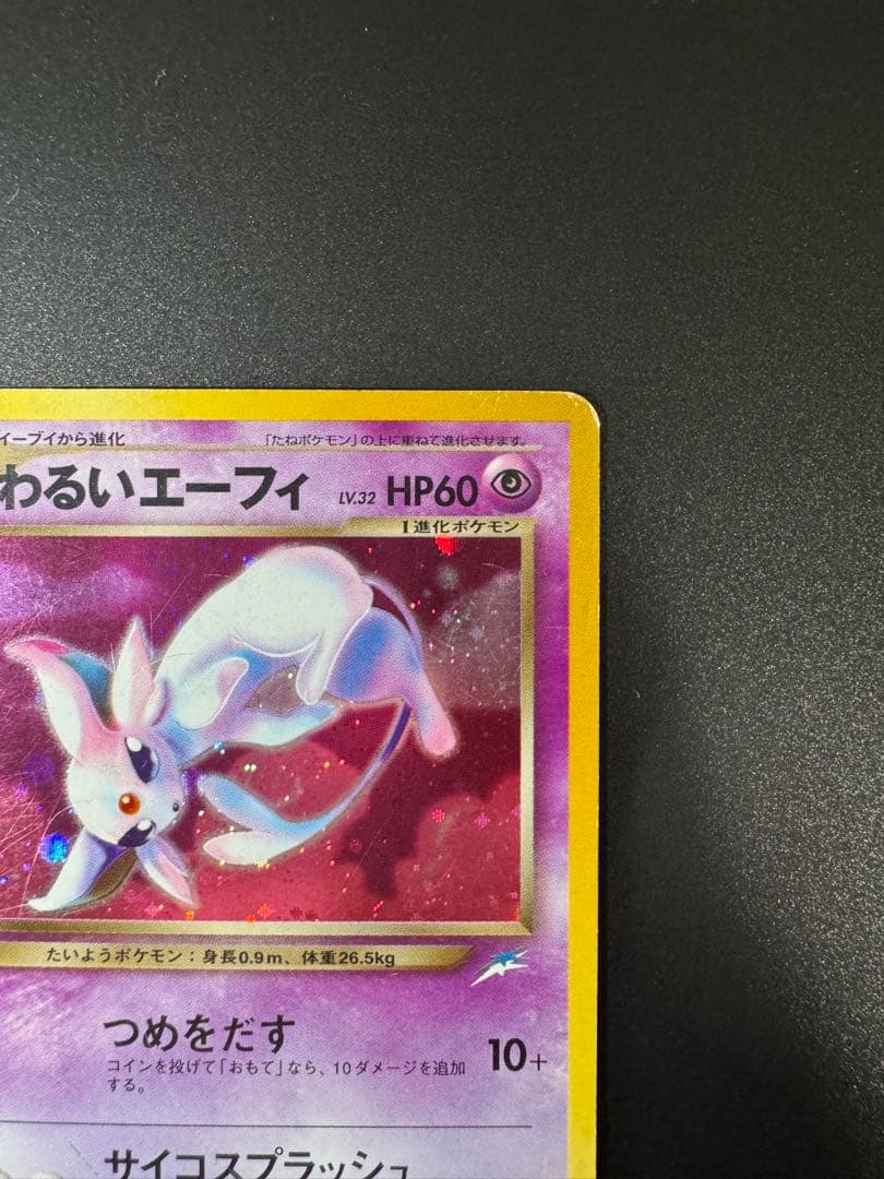ポケカ 旧裏 わるいエーフィ ★neo 第4弾 闇、そして光へ...