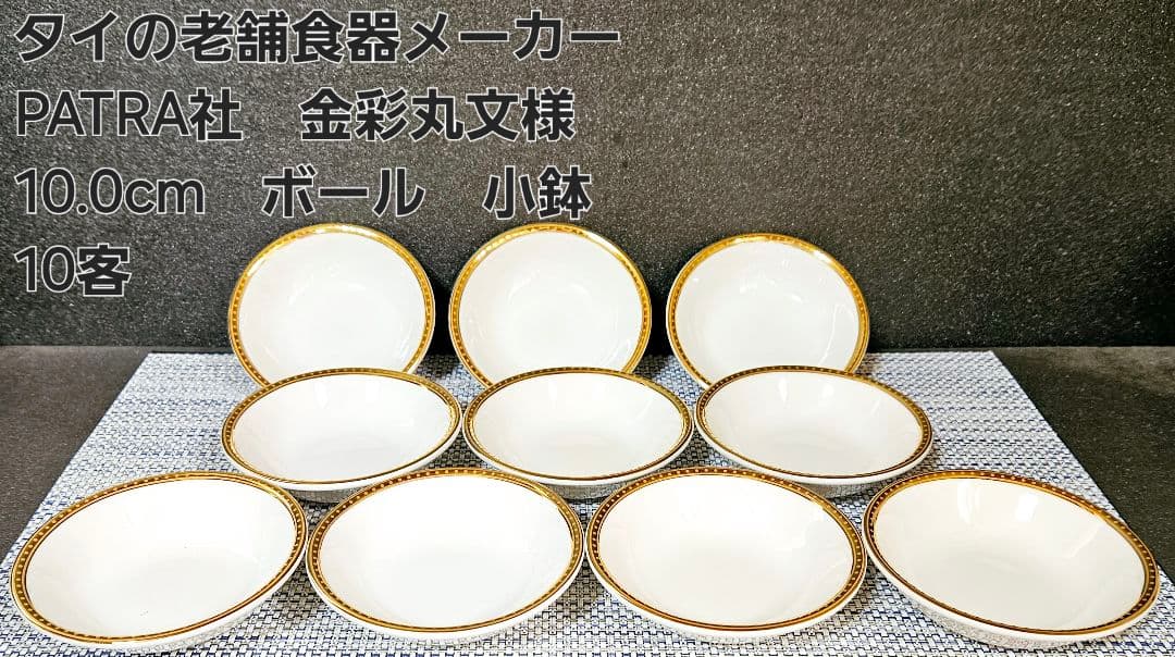 タイ製　老舗高級食器メーカ　PATRA社　金彩縁取　径10.0cm　ボール10客