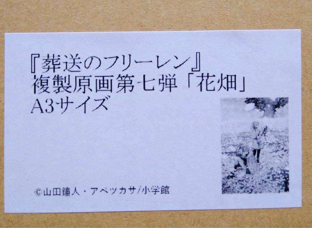 葬送のフリーレン シリアルNO.87 複製原画 第七弾『花畑』 A3