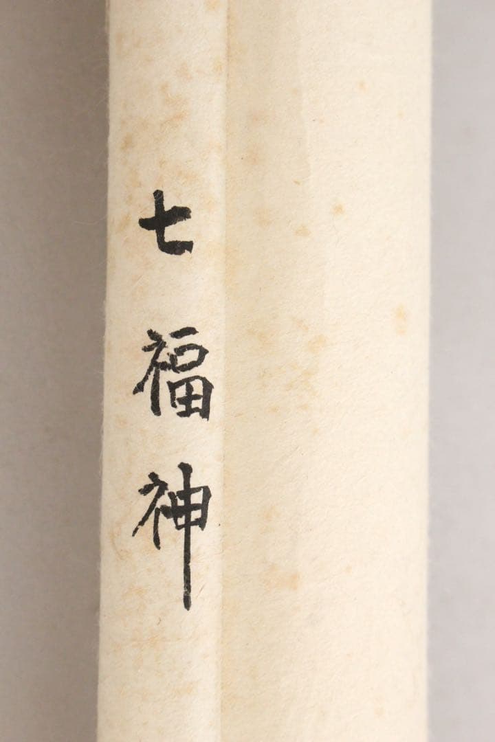 No5239掛軸　長塩雪虹　七福神図　紙本淡彩　日本画　神仏画　古美術　送料無料