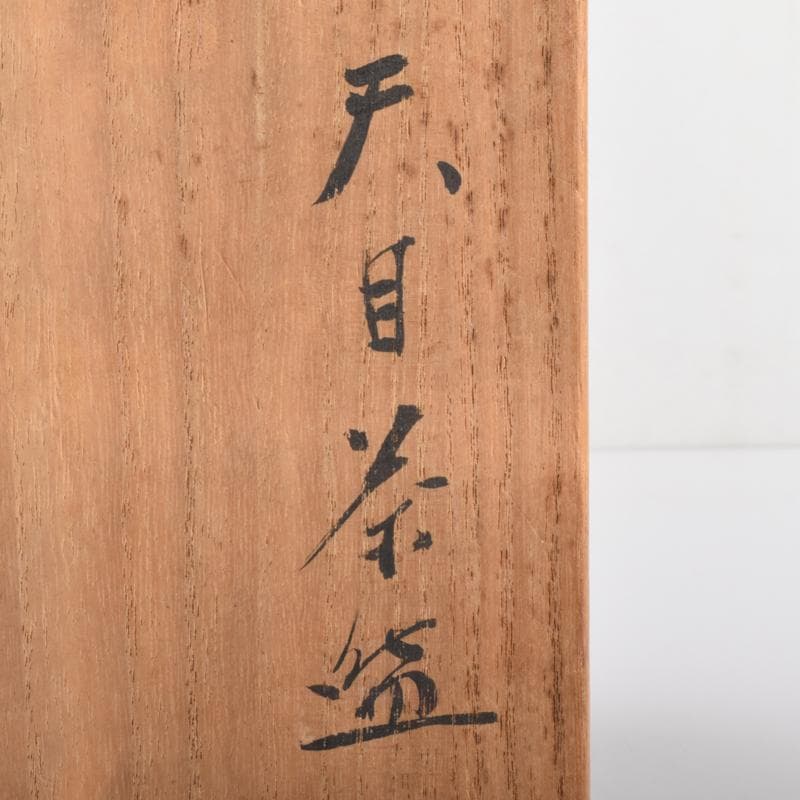 茶道具　瀬戸焼　古狭間窯　加藤菁山作　天目茶碗　共箱　C　7161