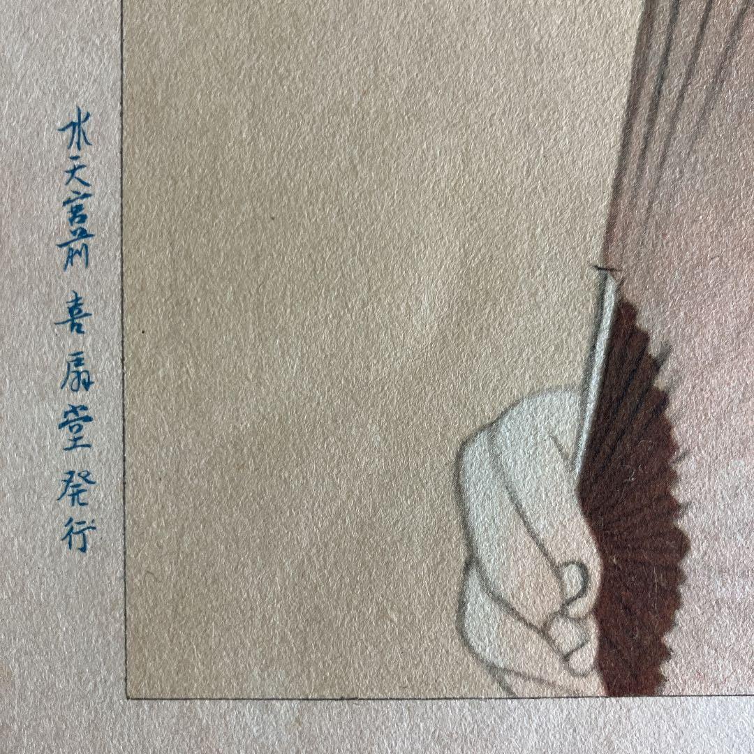 伊東深水「高砂染浴衣美人百姿　其十三」古い印刷物のキレイな額装品