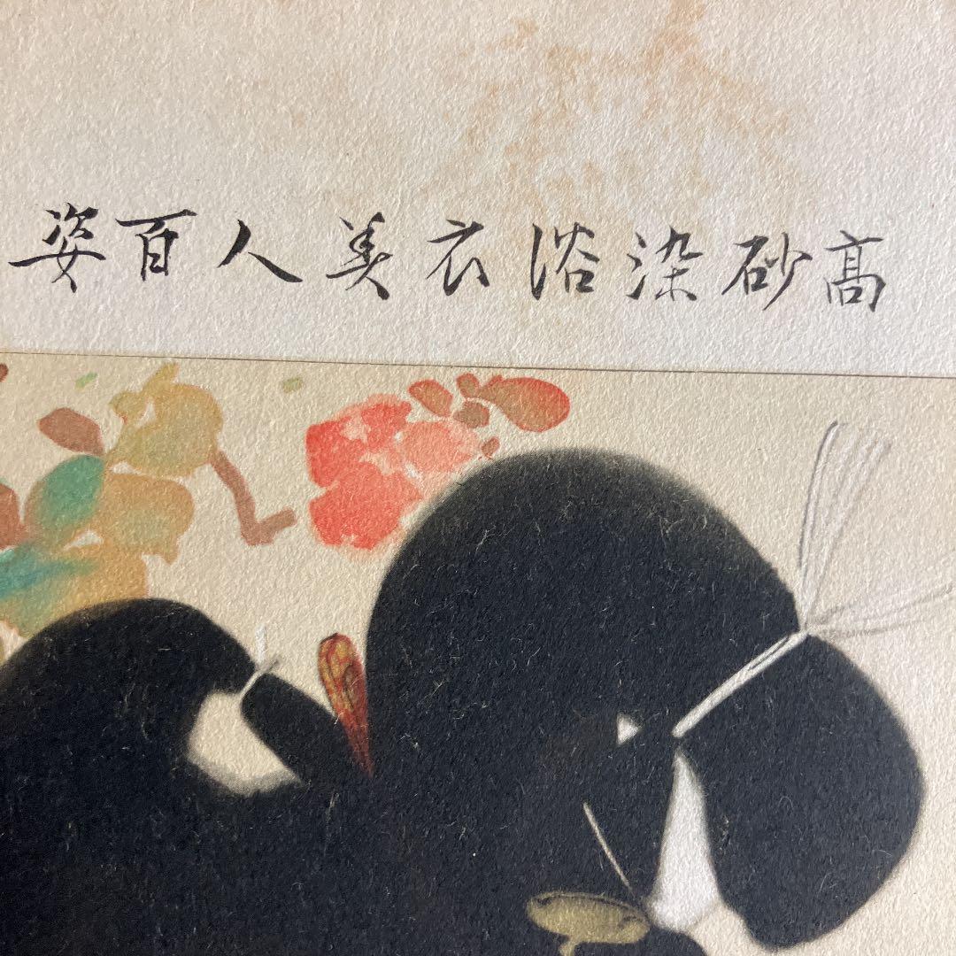 伊東深水「高砂染浴衣美人百姿　其十三」古い印刷物のキレイな額装品