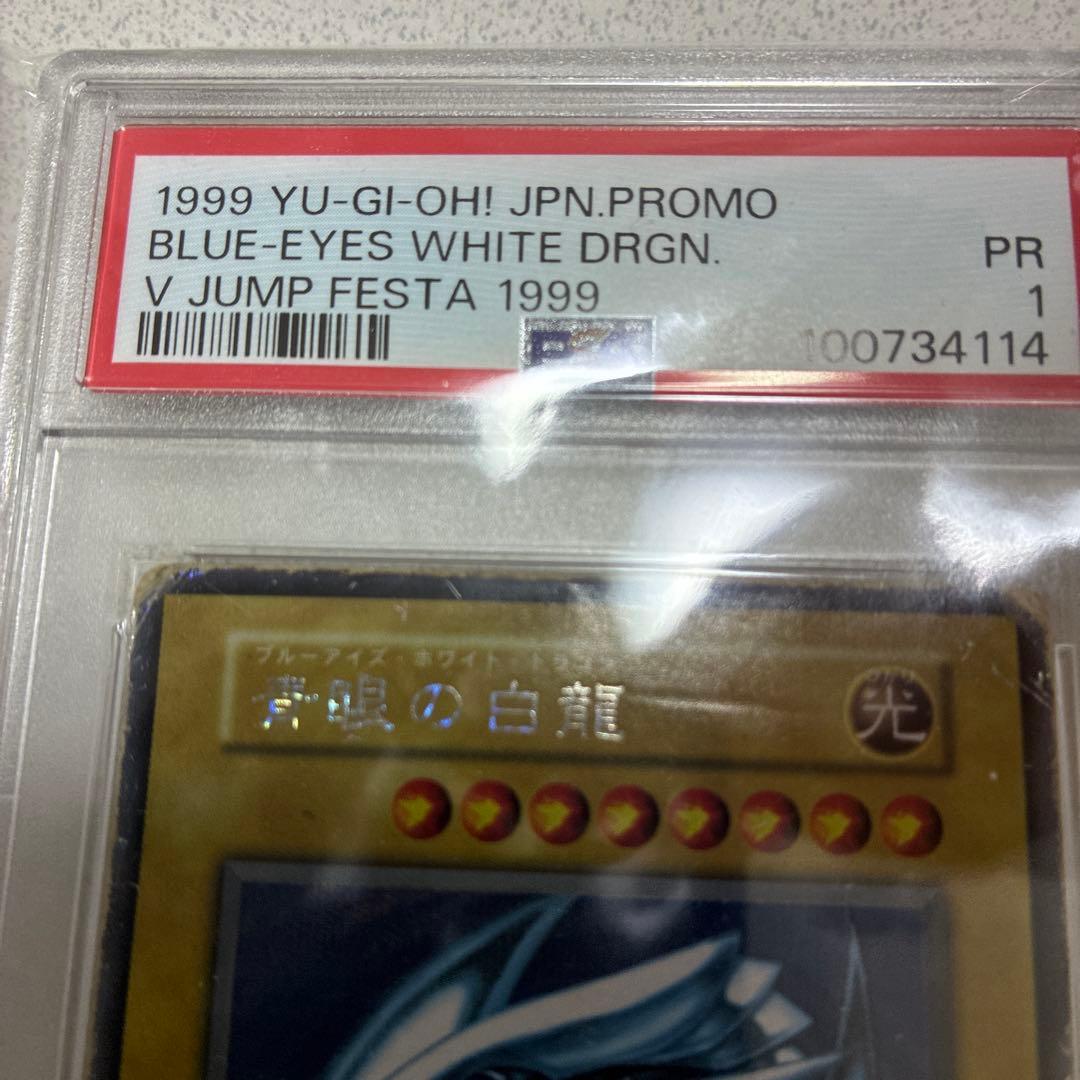 1999　遊戯王　青眼の白龍　シクブル　シークレット　PSA 1