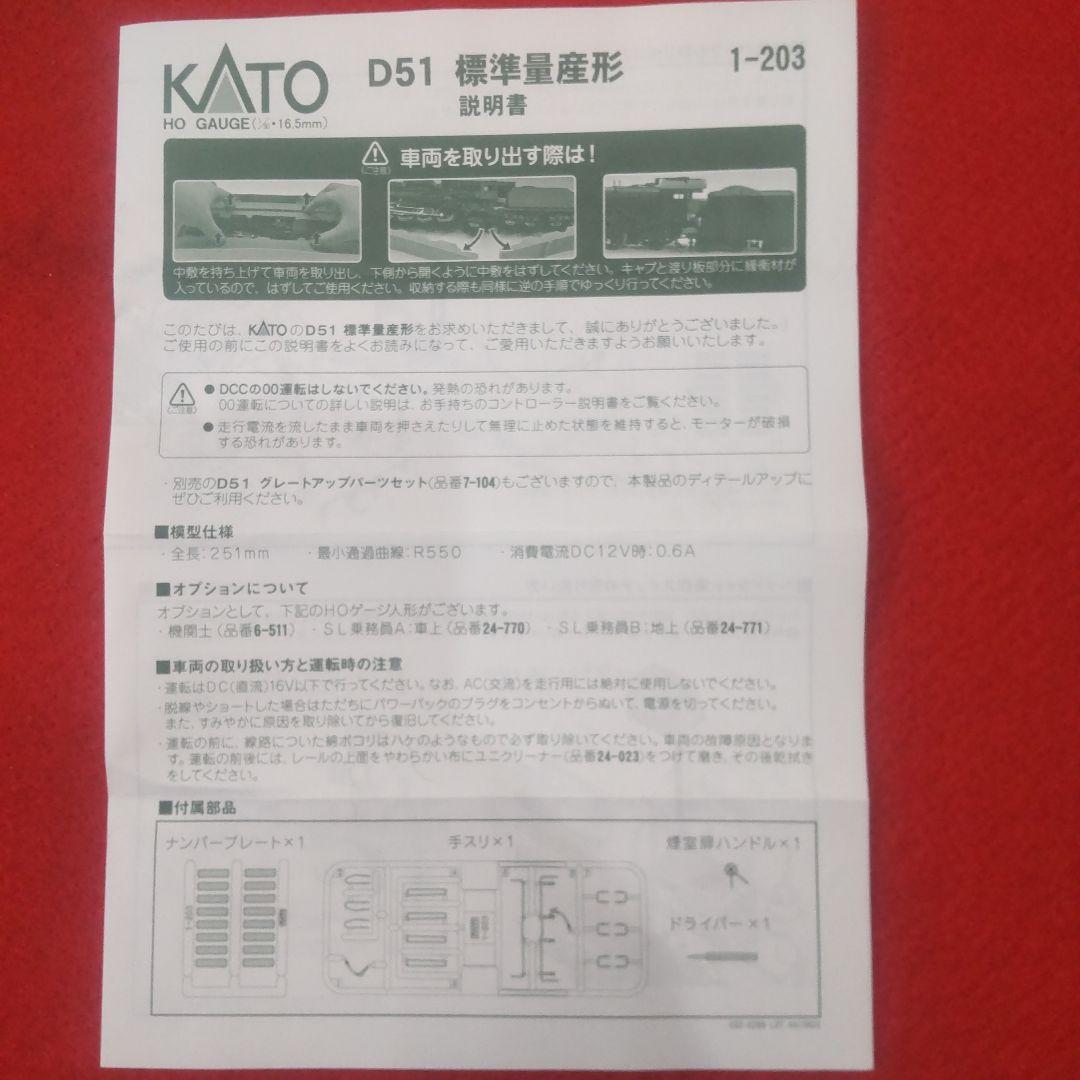 D51，カトー、新品、未使用、蒸気機関車、HOゲージ