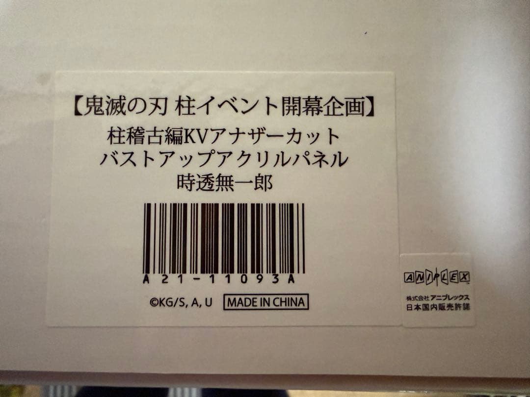 鬼滅の刃 時透無一郎 柱稽古編KVアナザーカット バストアップ アクリルパネル