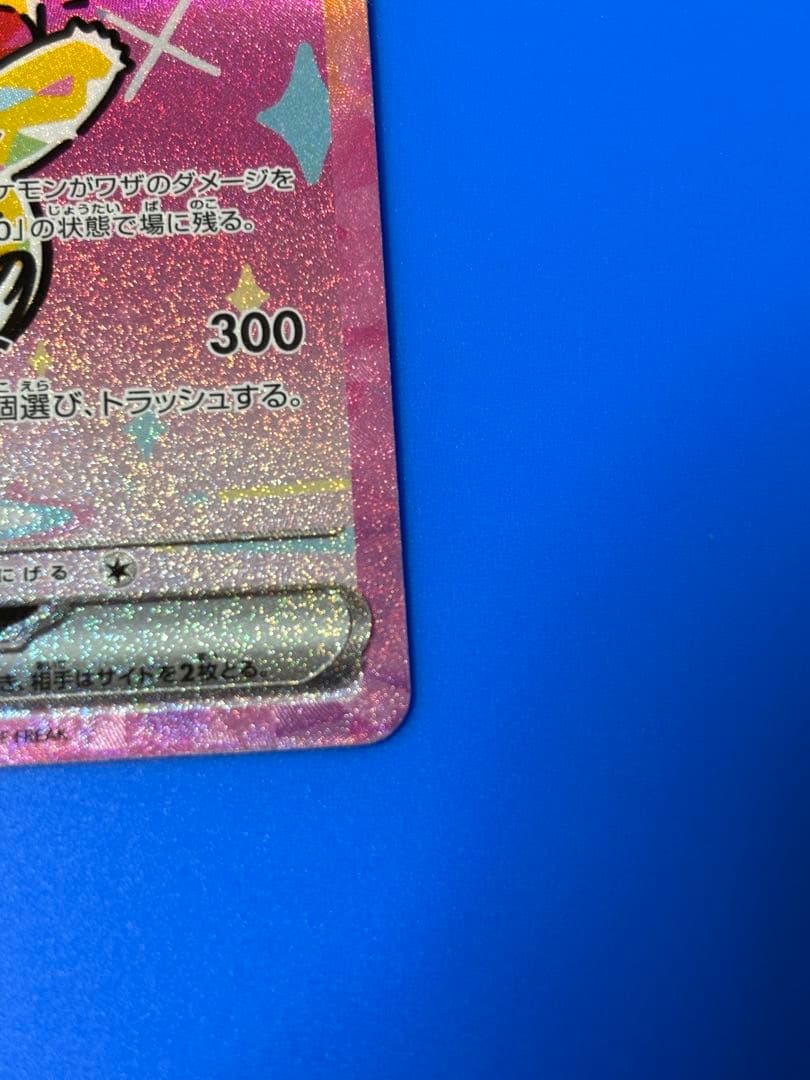 【美品】 ピカチュウex SAR MEGAドリームex