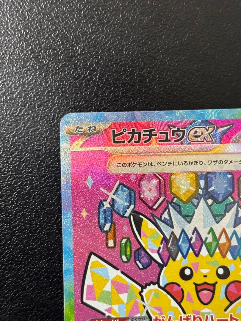 【美品】 ピカチュウex SAR MEGAドリームex