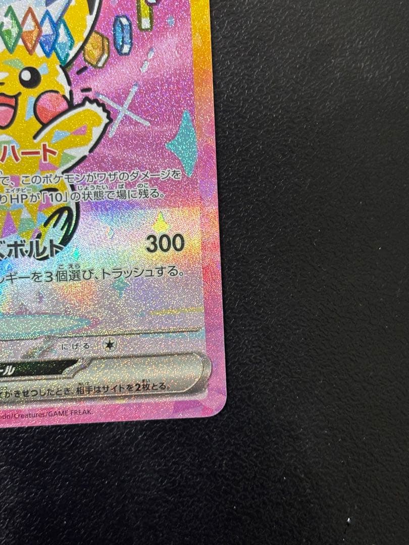 【美品】 ピカチュウex SAR MEGAドリームex