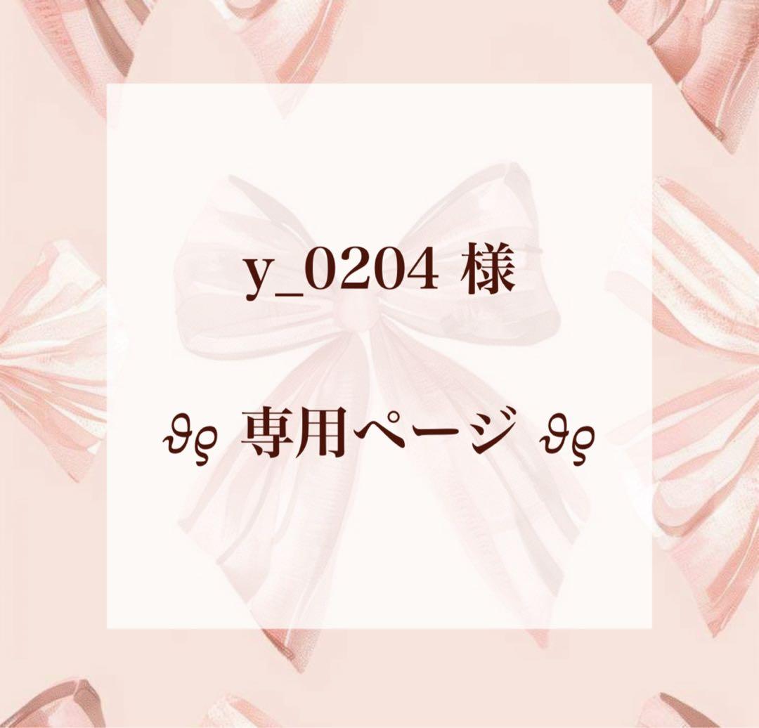 y_0204 様 ︎✿ 専用ページ