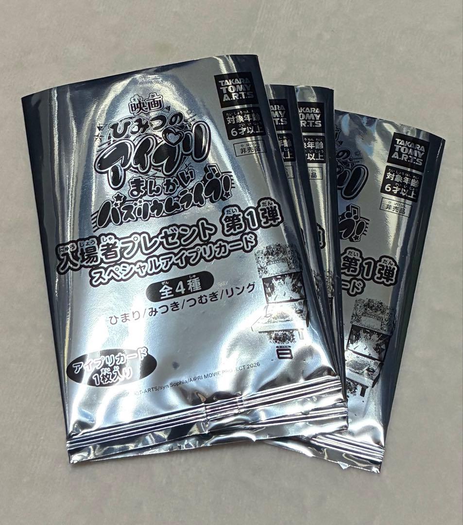 映画 ひみつのアイプリ 特典 第1弾 スペシャルアイプリカード コンプリート4枚