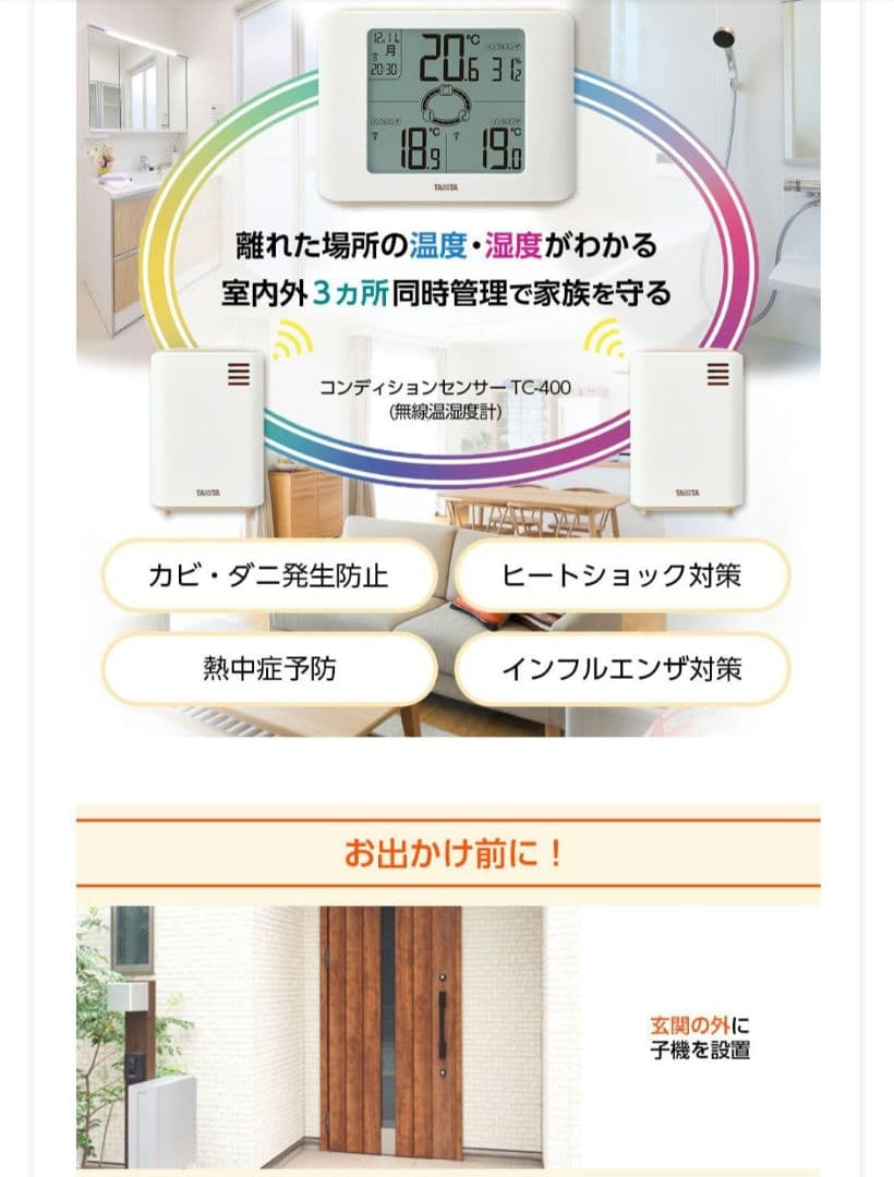 タニタ コンディションセンサー(無線温湿度計)