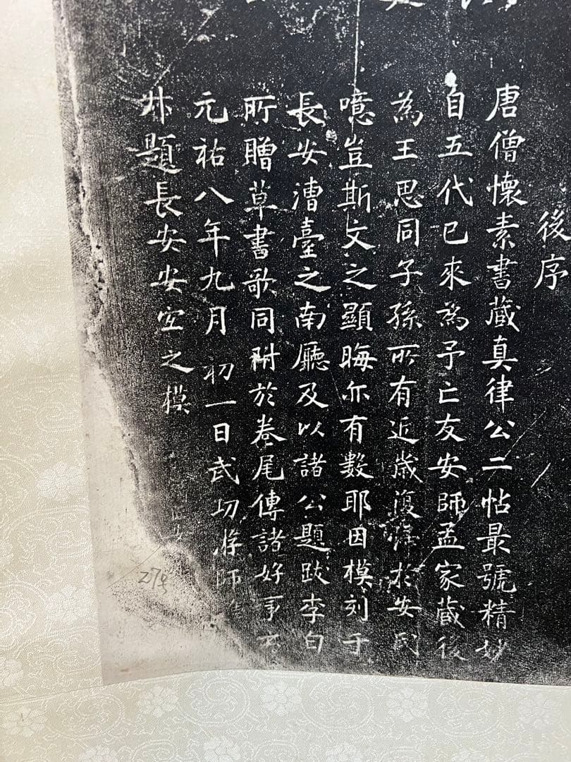 中国 拓本［唐懐素法貼 蔵真帖］拓本 紙本 掛け軸！