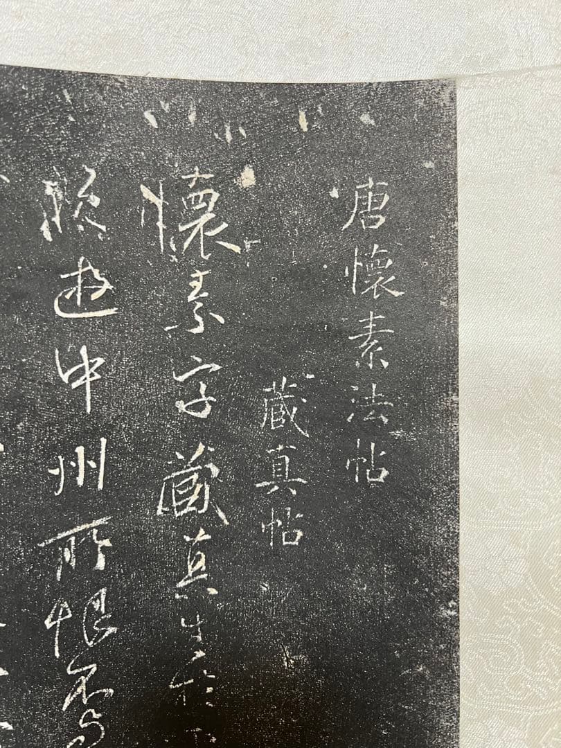 中国 拓本［唐懐素法貼 蔵真帖］拓本 紙本 掛け軸！