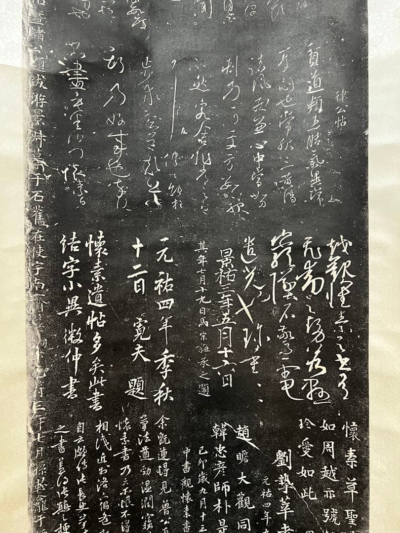 中国 拓本［唐懐素法貼 蔵真帖］拓本 紙本 掛け軸！