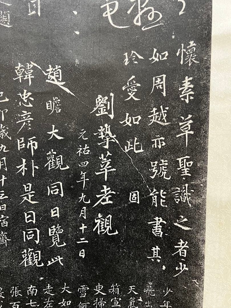 中国 拓本［唐懐素法貼 蔵真帖］拓本 紙本 掛け軸！