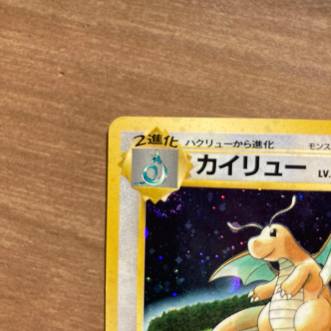 旧裏　ポケモンカード　カイリュー　GB 限定　いやしのかぜ　たたきつける