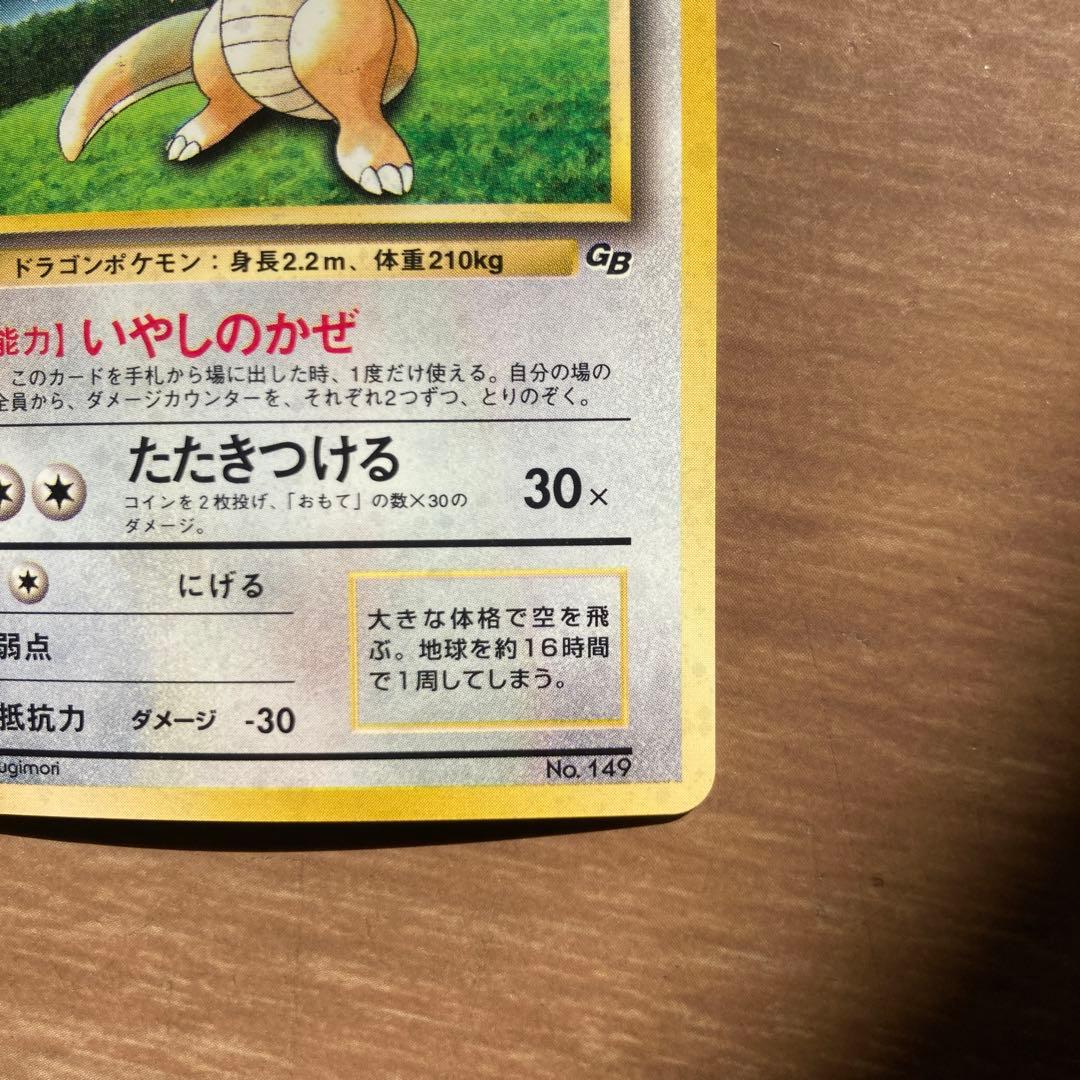 旧裏　ポケモンカード　カイリュー　GB 限定　いやしのかぜ　たたきつける