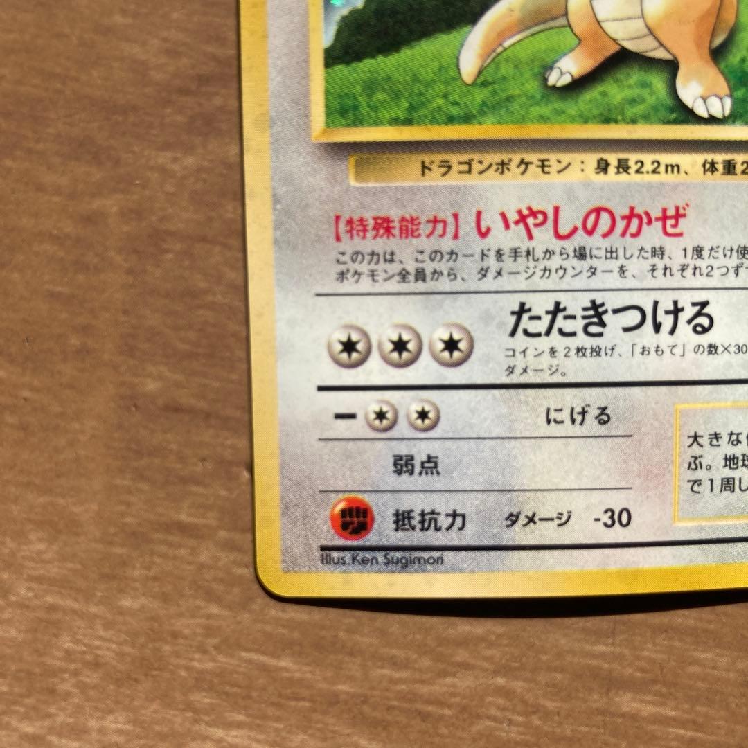 旧裏　ポケモンカード　カイリュー　GB 限定　いやしのかぜ　たたきつける