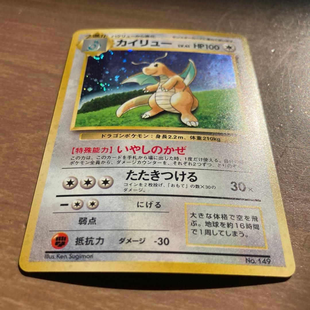 旧裏　ポケモンカード　カイリュー　GB 限定　いやしのかぜ　たたきつける