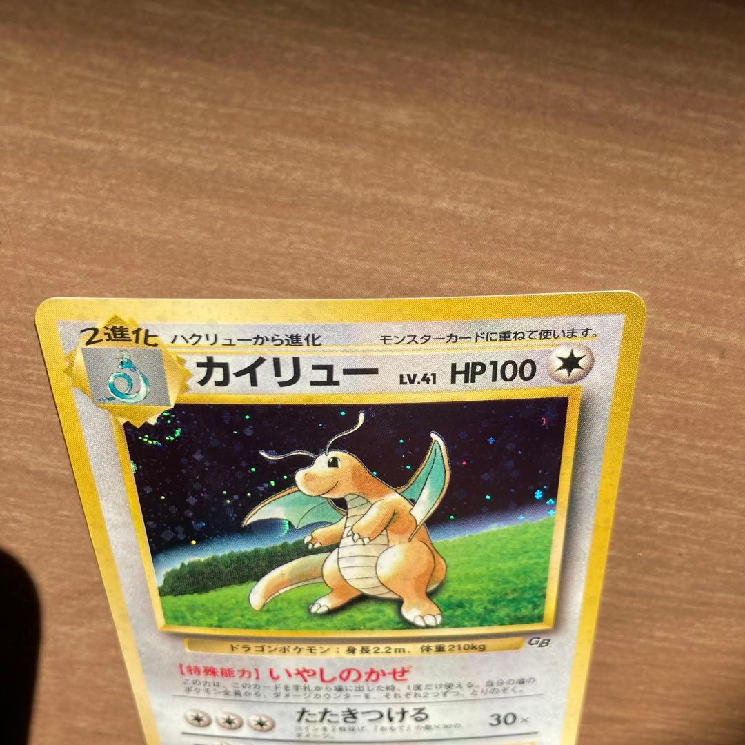 旧裏　ポケモンカード　カイリュー　GB 限定　いやしのかぜ　たたきつける