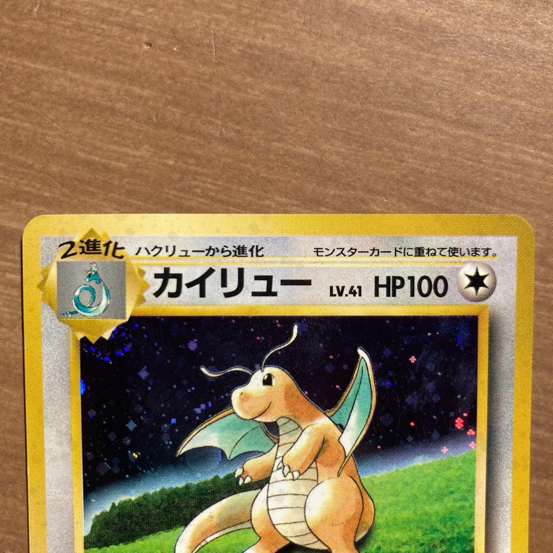 旧裏　ポケモンカード　カイリュー　GB 限定　いやしのかぜ　たたきつける