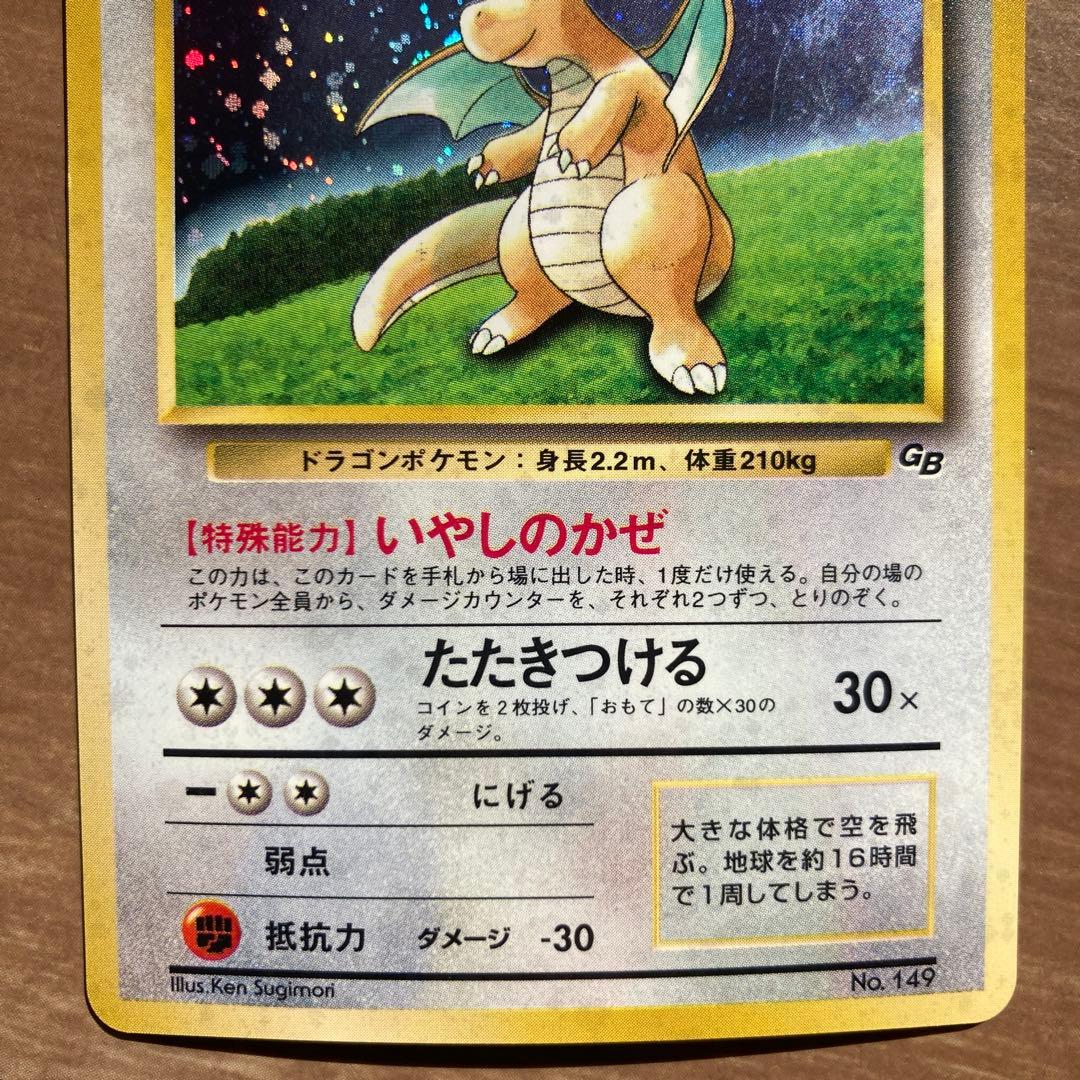 旧裏　ポケモンカード　カイリュー　GB 限定　いやしのかぜ　たたきつける