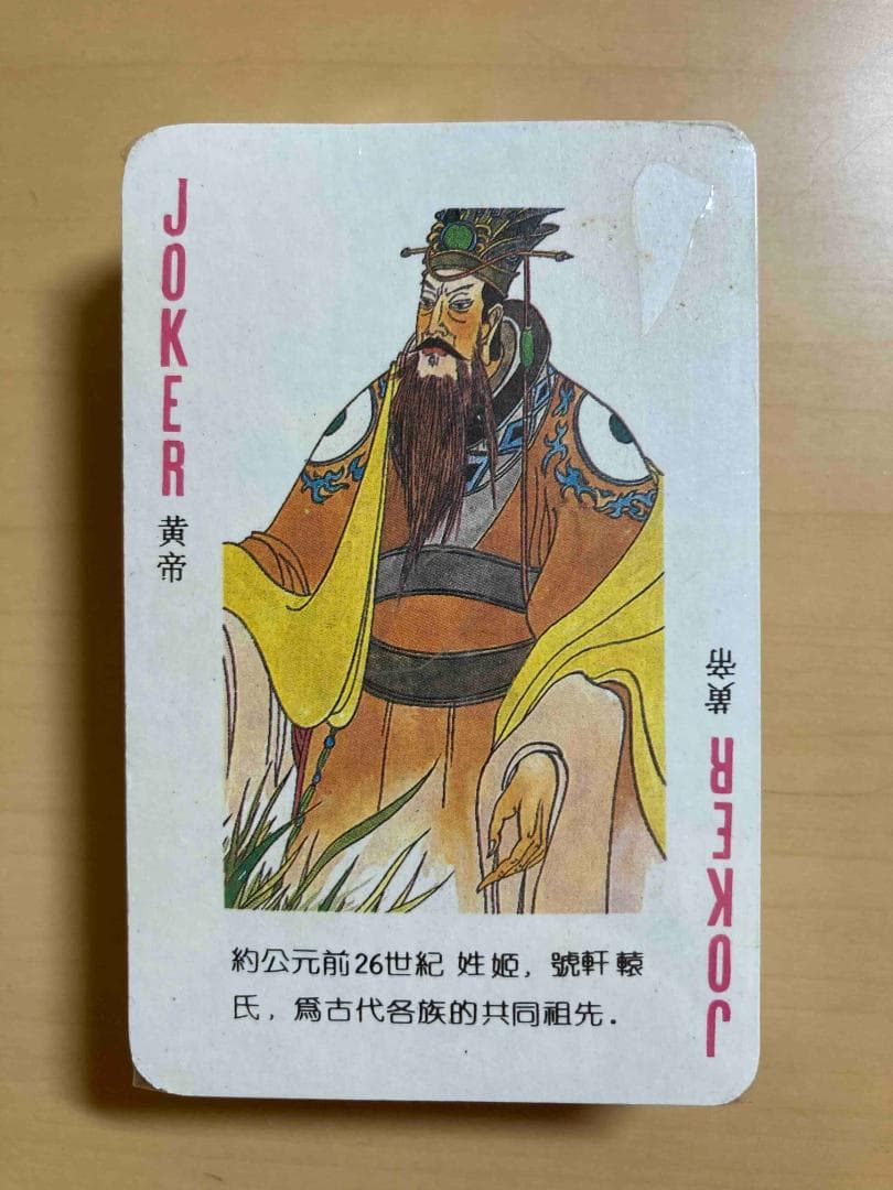 歴代皇帝 トランプセット