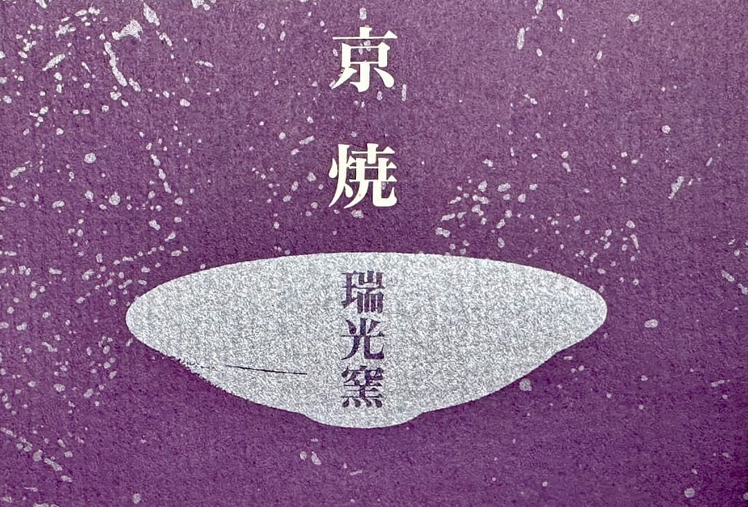 再値下げ　新品　清水焼　もみじ　紅葉　大皿　陶器　瑞光窯　盛皿　飾り皿