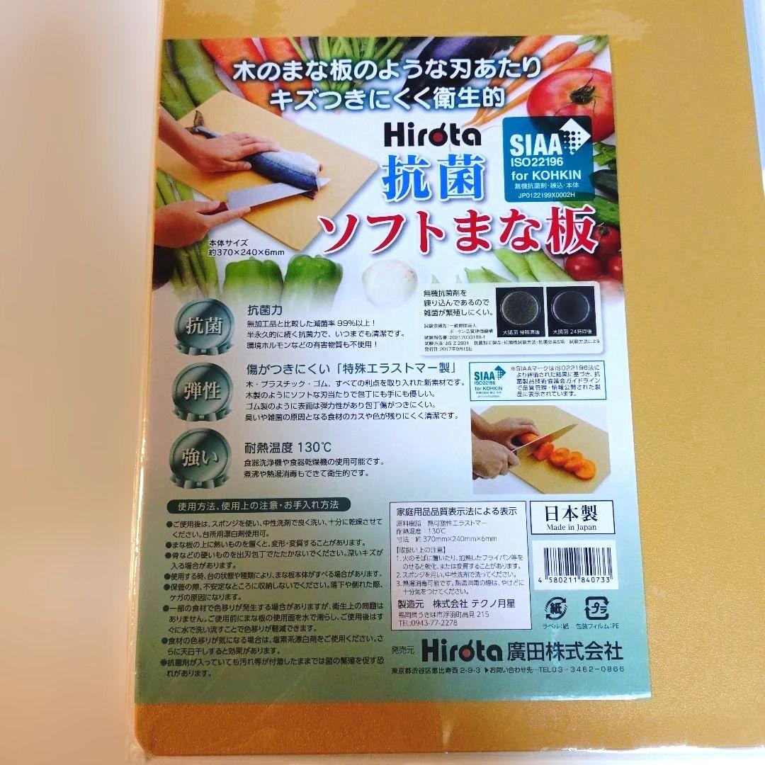 ヒロタ　抗菌ソフトまな板　2枚 カットボード