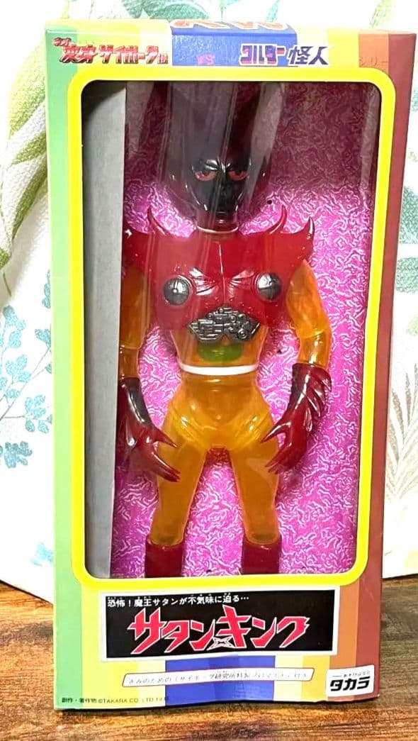 未開封 サタンキング タカラ ネオ変身サイボーグ1号VSワルダー怪人 ソフビ