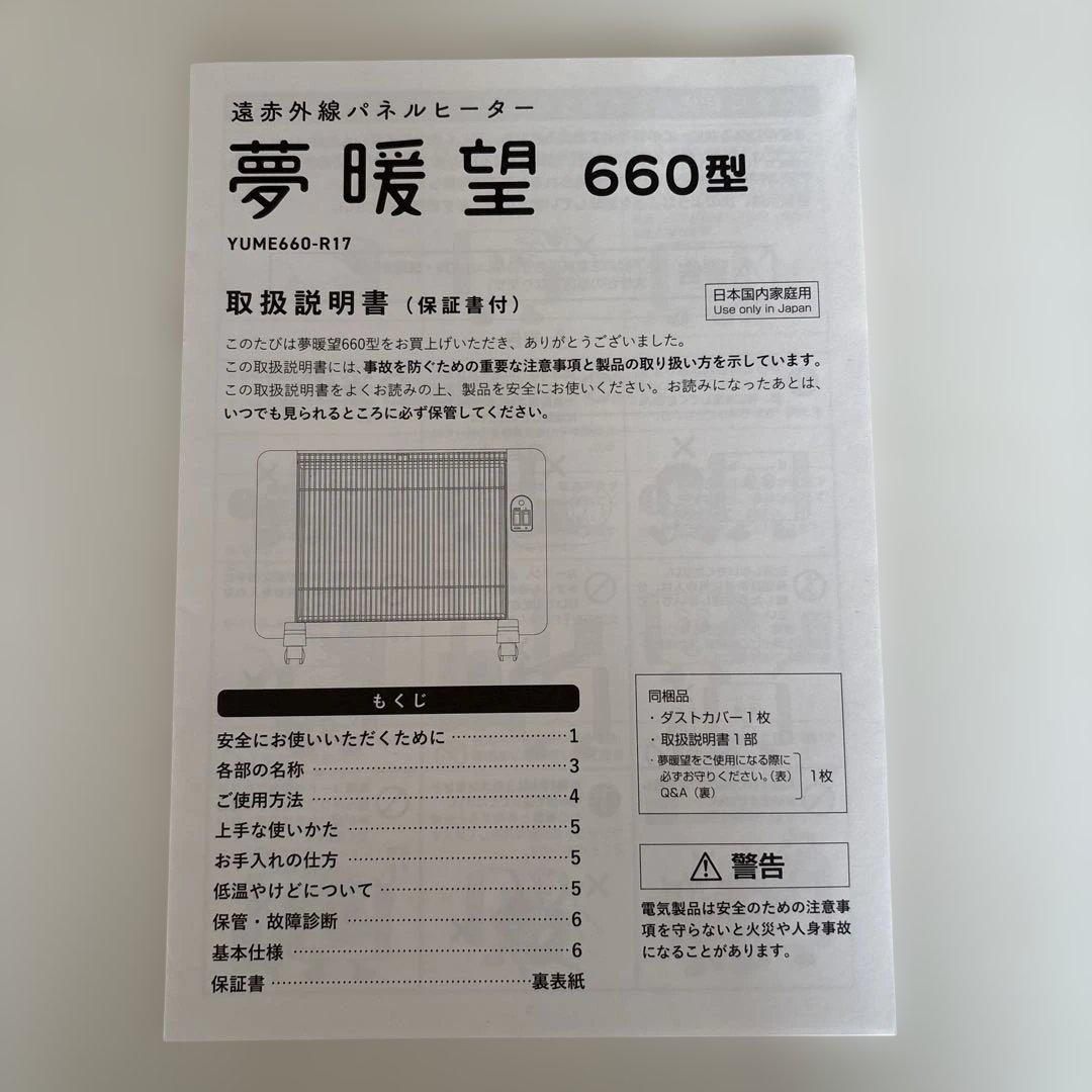 夢暖房 遠赤外線 輻射式 パネルヒーター YUME660-R17