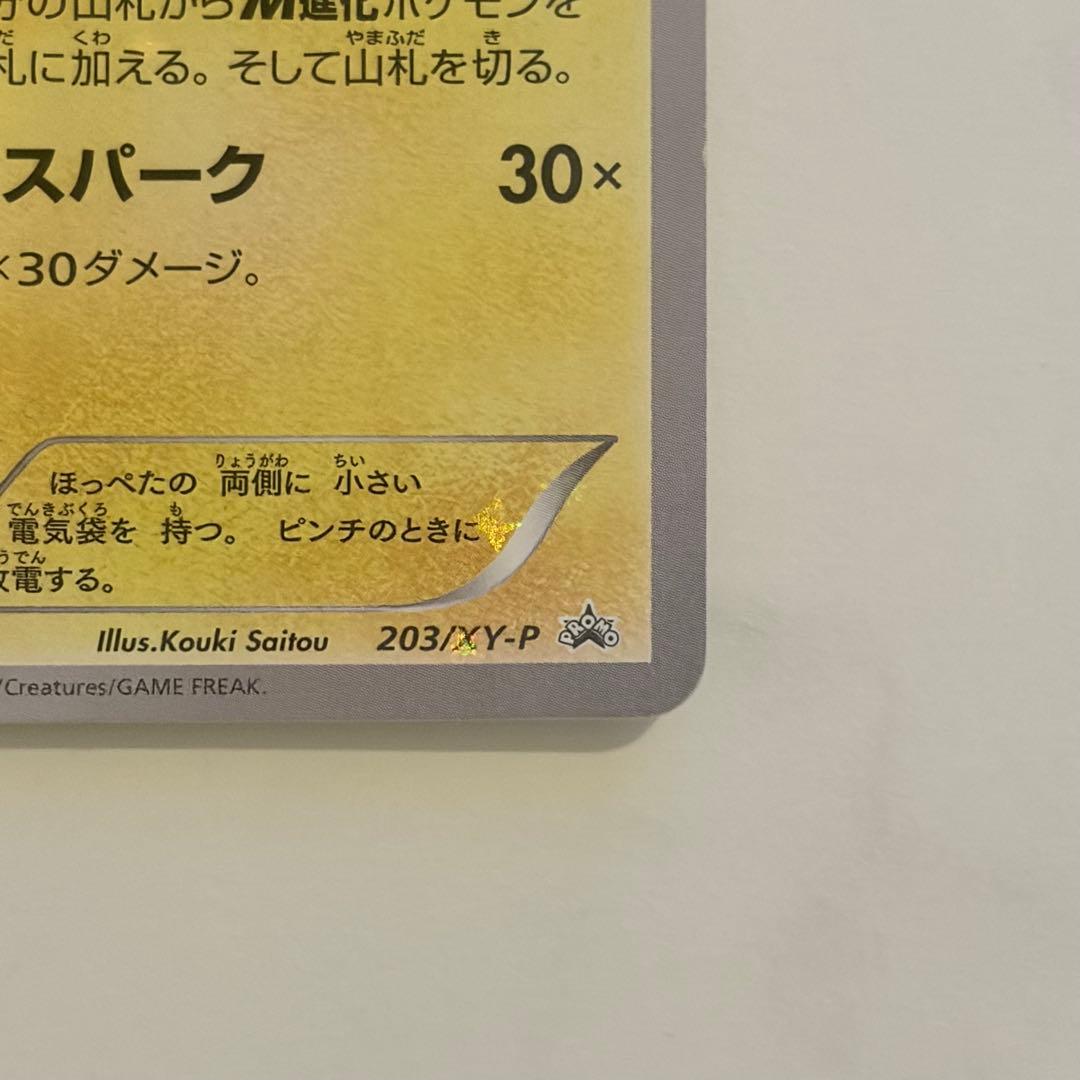 ポンチョを着たピカチュウ プロモ 203/XY-P ポケモンカード