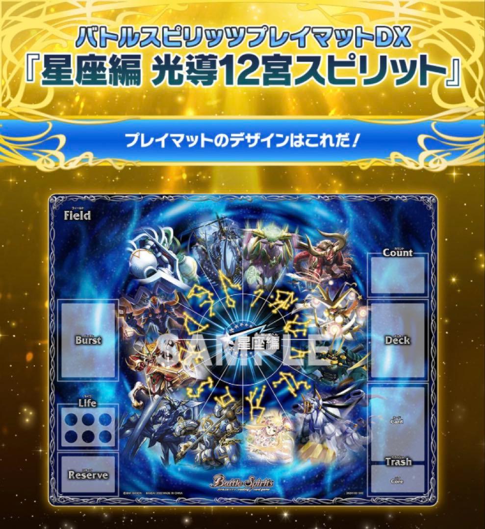 バトルスピリッツ　プレイマット　DX　星座編光導12宮スピリット　未開封　1個